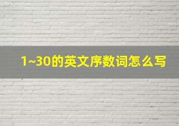 1~30的英文序数词怎么写