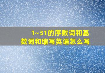 1~31的序数词和基数词和缩写英语怎么写