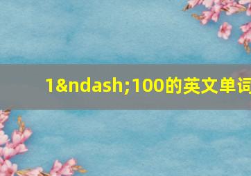 1–100的英文单词