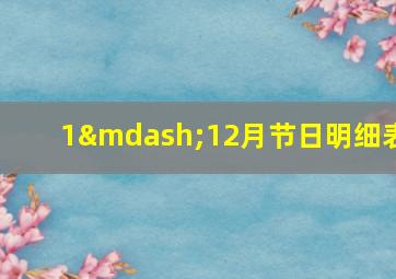 1—12月节日明细表