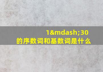 1—30的序数词和基数词是什么