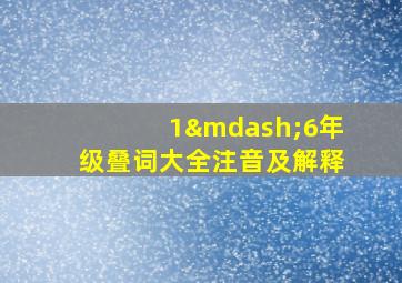 1—6年级叠词大全注音及解释