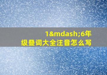 1—6年级叠词大全注音怎么写