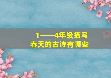 1――4年级描写春天的古诗有哪些