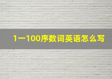 1一100序数词英语怎么写