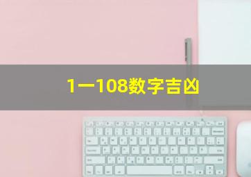 1一108数字吉凶