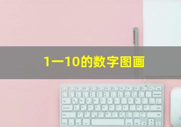 1一10的数字图画