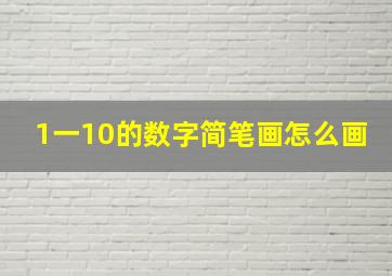 1一10的数字简笔画怎么画