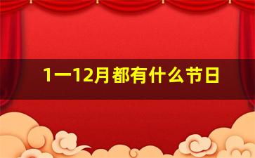 1一12月都有什么节日