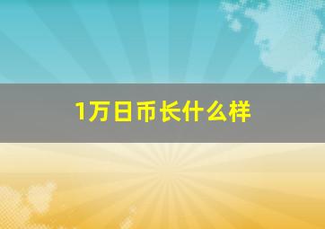 1万日币长什么样