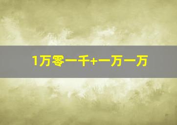 1万零一千+一万一万