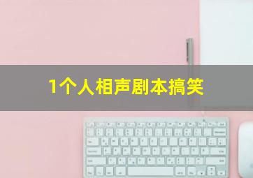 1个人相声剧本搞笑