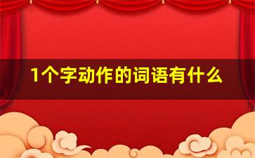 1个字动作的词语有什么