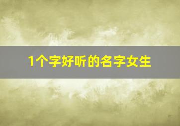 1个字好听的名字女生