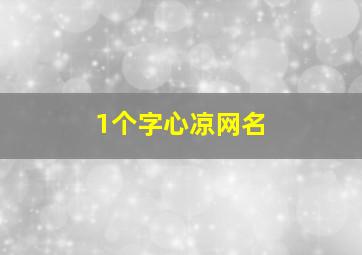 1个字心凉网名