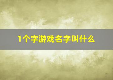 1个字游戏名字叫什么