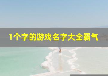 1个字的游戏名字大全霸气