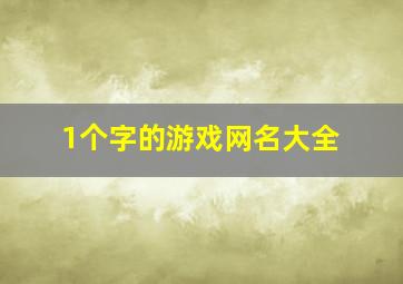 1个字的游戏网名大全