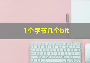 1个字节几个bit