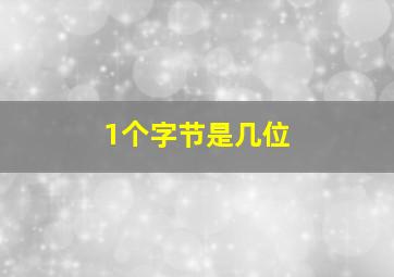 1个字节是几位