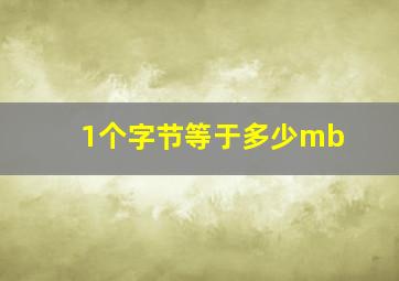 1个字节等于多少mb