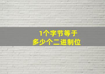 1个字节等于多少个二进制位