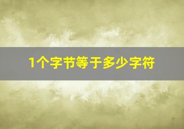 1个字节等于多少字符