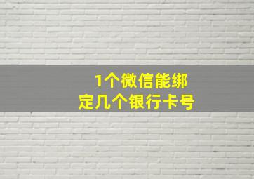 1个微信能绑定几个银行卡号