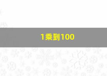 1乘到100