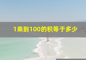 1乘到100的积等于多少