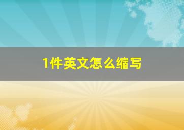 1件英文怎么缩写