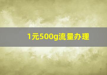 1元500g流量办理