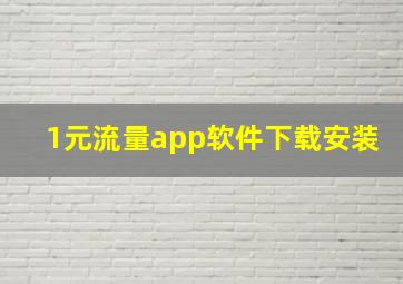 1元流量app软件下载安装