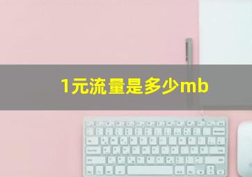 1元流量是多少mb