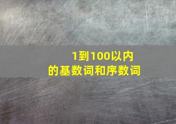 1到100以内的基数词和序数词