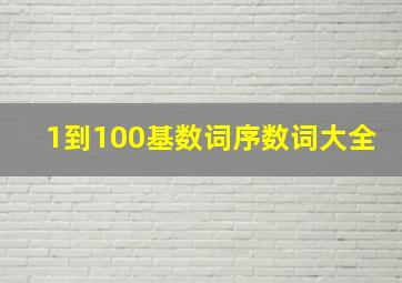 1到100基数词序数词大全