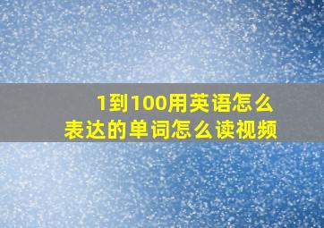 1到100用英语怎么表达的单词怎么读视频