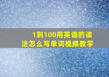 1到100用英语的读法怎么写单词视频教学