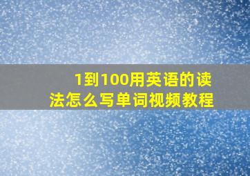 1到100用英语的读法怎么写单词视频教程