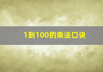 1到100的乘法口诀