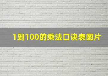 1到100的乘法口诀表图片