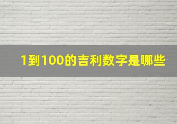 1到100的吉利数字是哪些