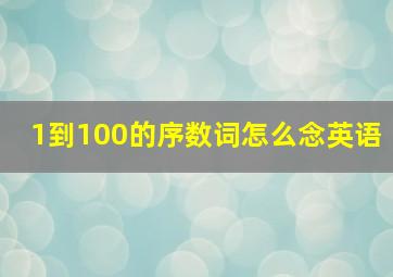 1到100的序数词怎么念英语