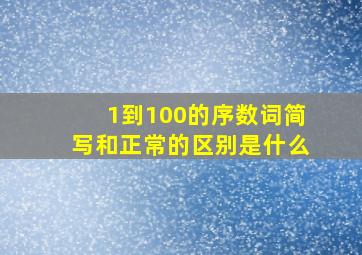 1到100的序数词简写和正常的区别是什么