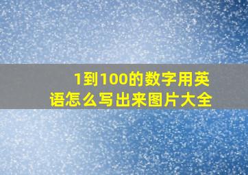 1到100的数字用英语怎么写出来图片大全