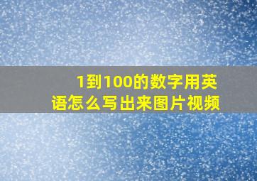 1到100的数字用英语怎么写出来图片视频