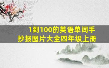 1到100的英语单词手抄报图片大全四年级上册