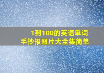 1到100的英语单词手抄报图片大全集简单