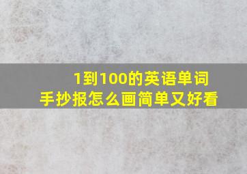 1到100的英语单词手抄报怎么画简单又好看