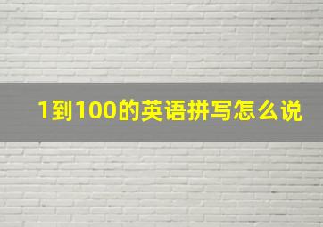 1到100的英语拼写怎么说